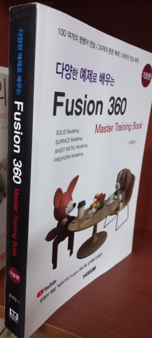 [중고] 다양한 예제로 배우는 Fusion360 : 기초편