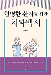 (현명한 환자를 위한) 치과백서 :치과의사가 환자에게 말해주고 싶은 것들 