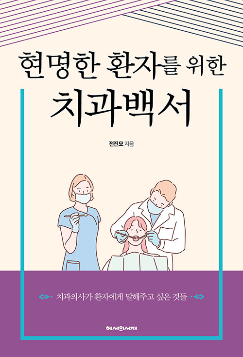 현명한 환자를 위한 치과백서