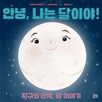 안녕, 나는 달이야! :지구의 단짝, 달 이야기 