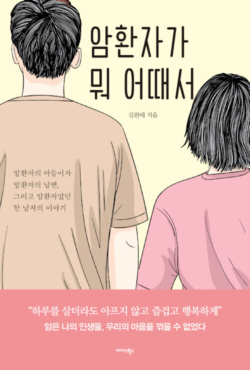 [요약발췌본] 암환자가 뭐 어때서