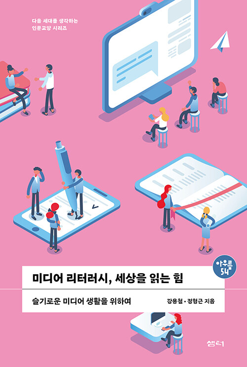 [중고] 미디어 리터러시, 세상을 읽는 힘