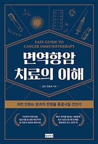 면역항암치료의 이해 =과연 인류는 암과의 전쟁을 종결시킬 것인가 /Easy guide to cancer immunotherapy 