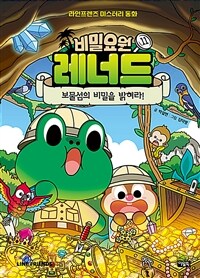 비밀요원 레너드 11 : 보물섬의 비밀을 밝혀라!