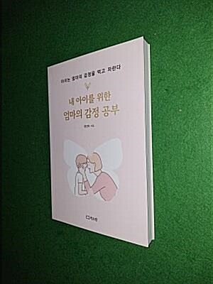 [중고] 내 아이를 위한 엄마의 감정 공부