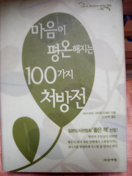 [중고] 마음이 평온해지는 100가지 처방전