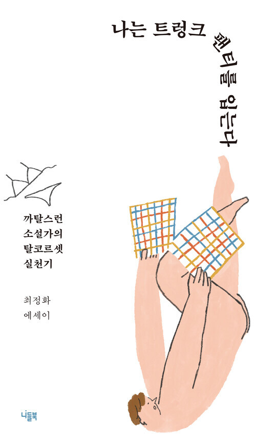 나는 트렁크 팬티를 입는다