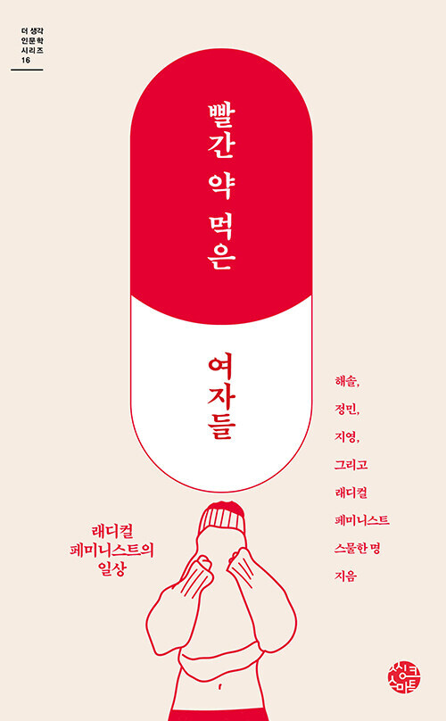 [요약발췌본] 빨간 약 먹은 여자들