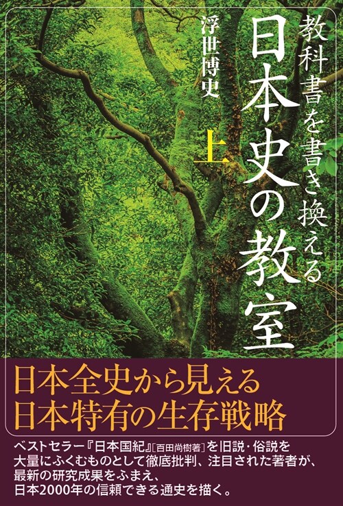 敎科書を書き換える日本史の敎室 (上)