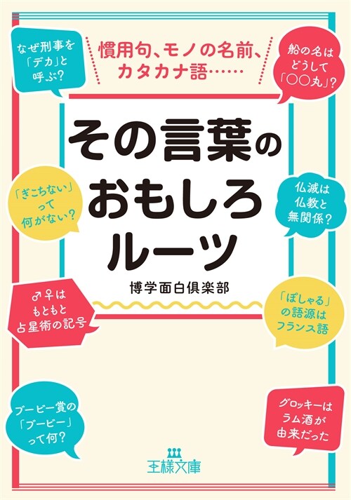 その言葉のおもしろル-ツ