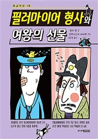 (특급작전 1호) 필러마이어 형사와 여왕의 선물 