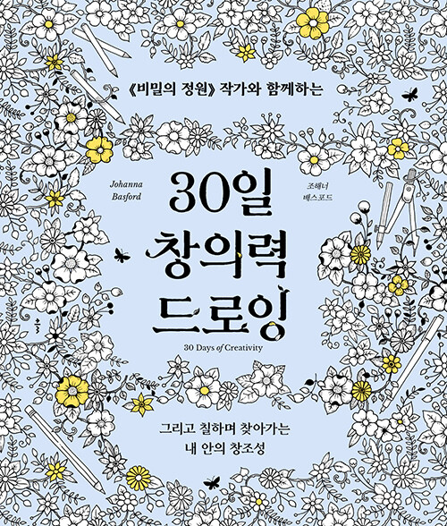 [중고] 30일 창의력 드로잉