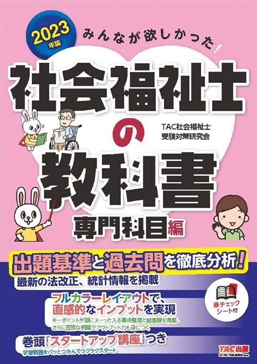 みんなが欲しかった!社會福祉士の敎科書專門科目編 (2023)