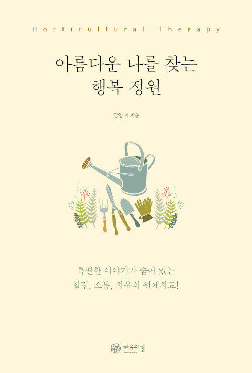 아름다운 나를 찾는 행복 정원