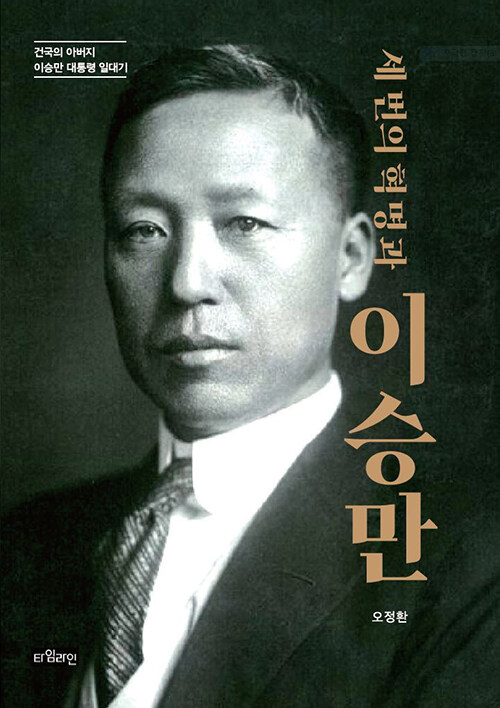 세 번의 혁명과 이승만