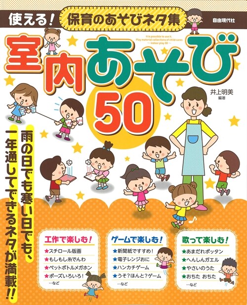 使える!保育のあそびネタ集 室內あそび50