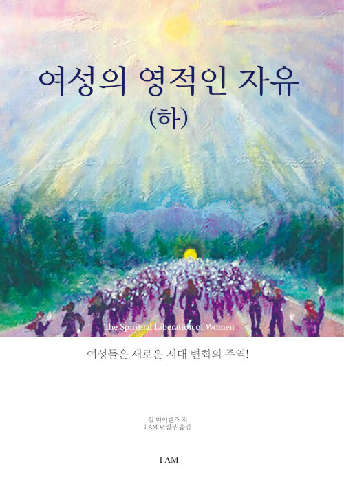 여성의 영적인 자유 - 하