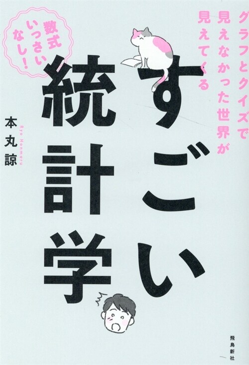 グラフとクイズで見えなかった世界が見えてくるすごい統計學