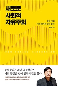 새로운 사회적 자유주의 =한국 사회, 미래 정치의 길을 묻다 /New social liberalism 
