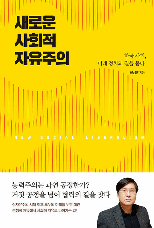 새로운 사회적 자유주의 : 한국 사회, 미래 정치의 길을 묻다