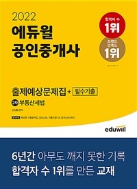 2022 에듀윌 공인중개사 2차 출제예상문제집 + 필수기출 부동산세법