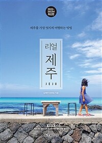 리얼 제주 =2022~2023년 최신판 /Jeju 