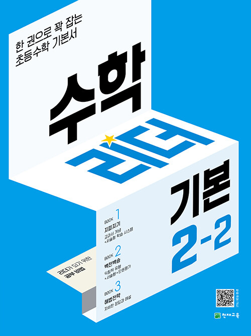 수학리더 기본 초등 수학 2-2 (2023년용)