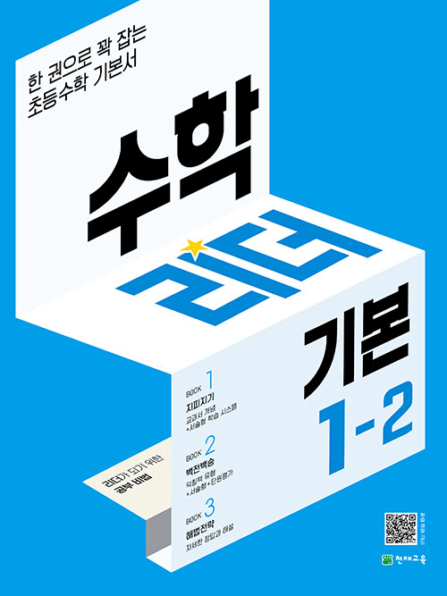 [중고] 수학리더 기본 초등 수학 1-2 (2022년)