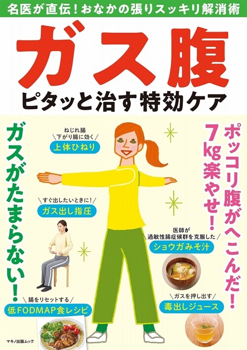 ガス腹ピタッと治す特效ケア