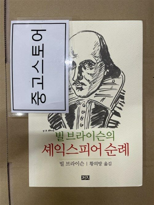 [중고] 빌 브라이슨의 셰익스피어 순례