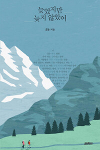 늦었지만 늦지 않았어 커버
