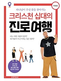 크리스천 십대의 진로 여행