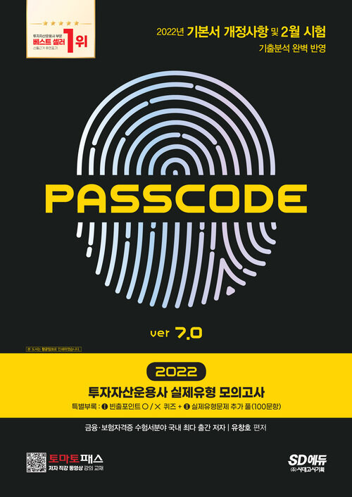 2022 투자자산운용사 실제유형 모의고사 + 특별부록 PASSCODE ver 7.0