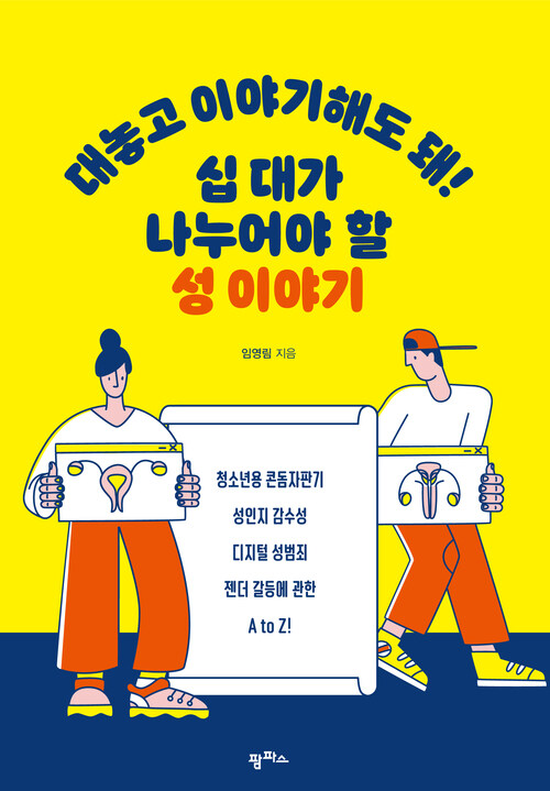 대놓고 이야기해도 돼! 십 대가 나누어야 할 성 이야기