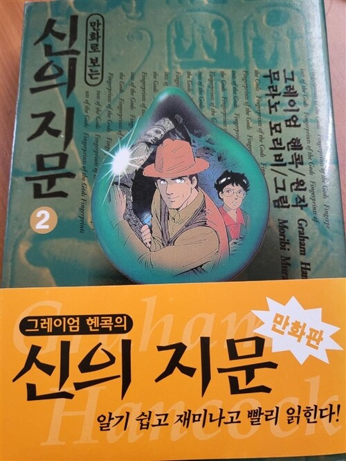 [중고] 신의 지문 2