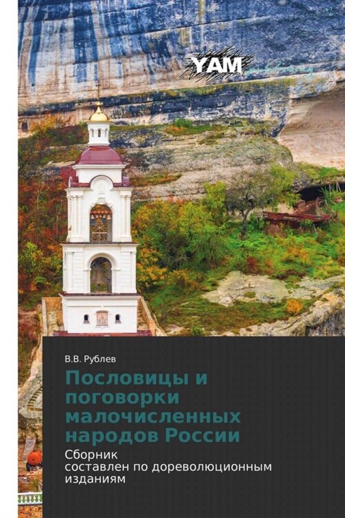 Poslowicy i pogoworki malochislennyh narodow Rossii (Paperback)