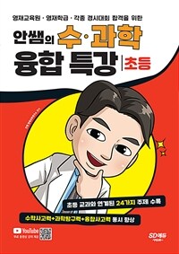 안쌤의 수·과학 융합 특강 :초등 