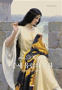 중세 유럽의 문화 표지이미지