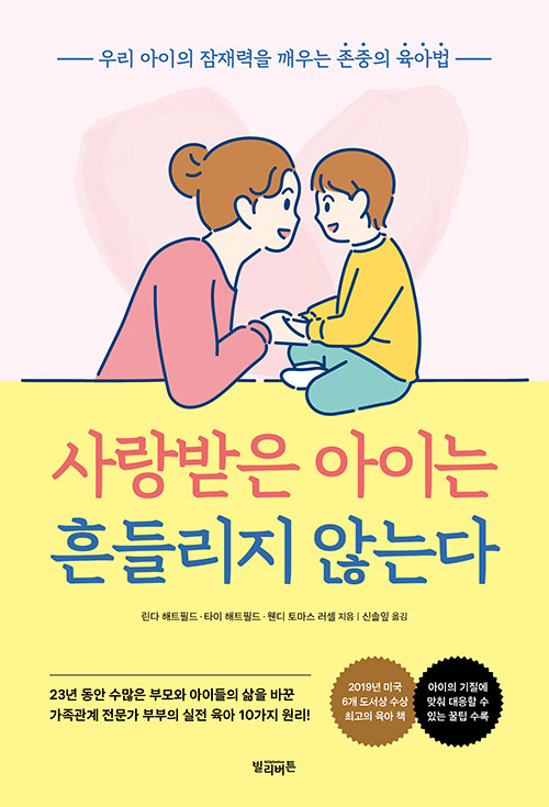 [중고] 사랑받은 아이는 흔들리지 않는다