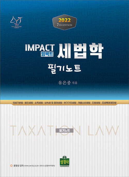 [중고] 2022 Impact 세법학 필기노트