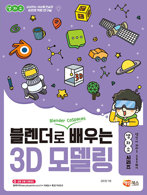 [중고] 블렌더로 쉽게 배우는 3D 모델링!