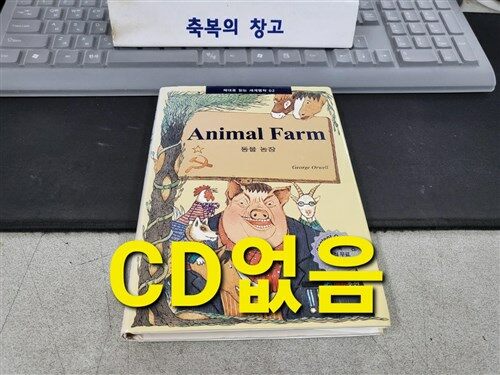 [중고] Animal Farm 동물 농장 (책 + MP3 CD 1장)