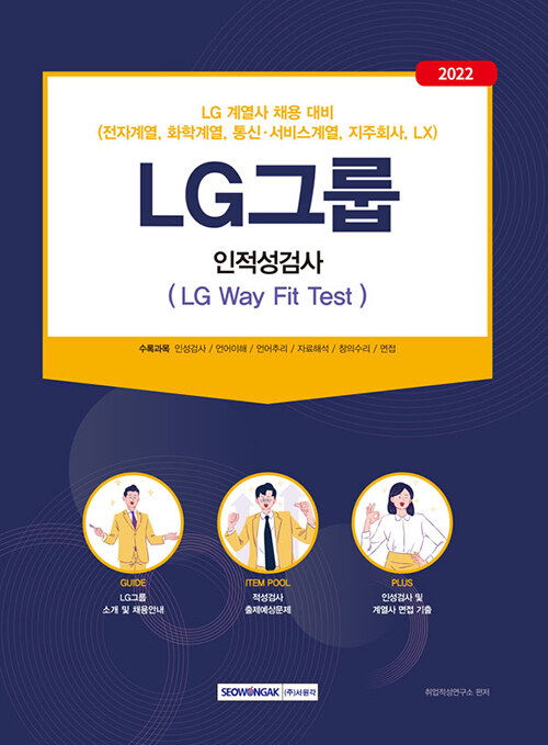 [중고] 2022 LG그룹 인적성검사 (LG Way Fit Test)