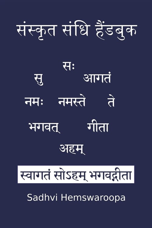 संस्कृत संधि हैंडबुक (Paperback)