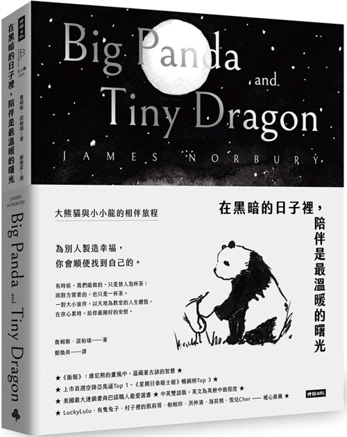 Big Panda and Tiny Dragon (Hardcover)