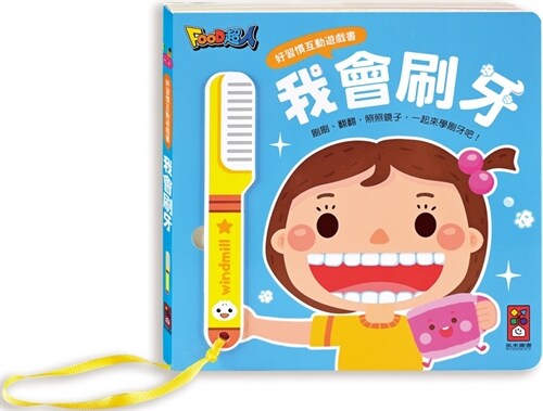 Good Habits Interactive Game Book: I Can Brush My Teeth (Paperback)