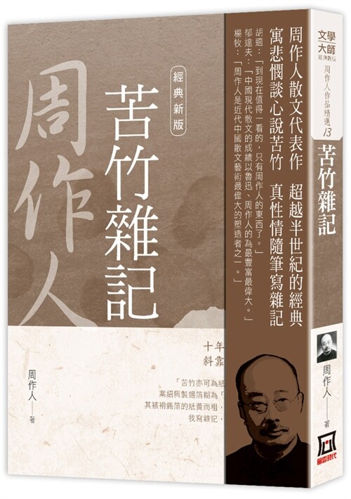 Selected Works of Zhou Zuoren 13: Miscellaneous Notes on Bitter Bamboo [Classic New Edition] (Paperback)