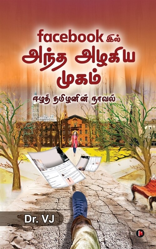 Facebook-il Antha Azhagiya Mugam: Eezha Tamizhanin Novel (Paperback)