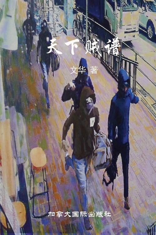 天下贼谱 (Paperback)