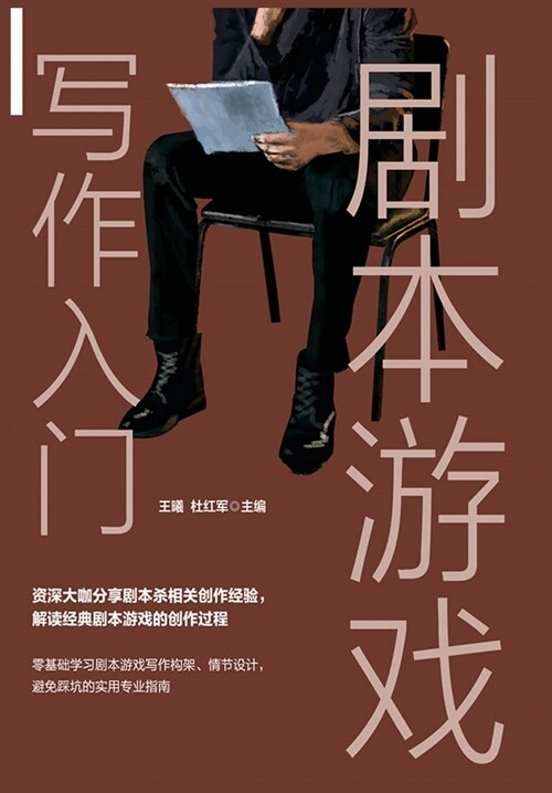 剧本游戏写作入门 (Paperback)